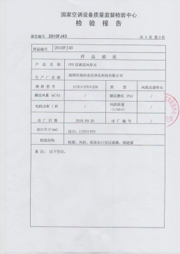 高科金信國家空調(diào)設(shè)備質(zhì)量檢驗(yàn)報告